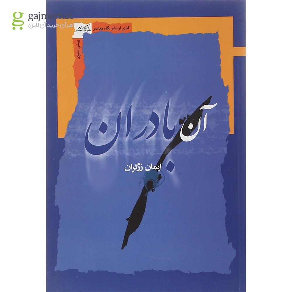 تصویر از کتاب آن بادران