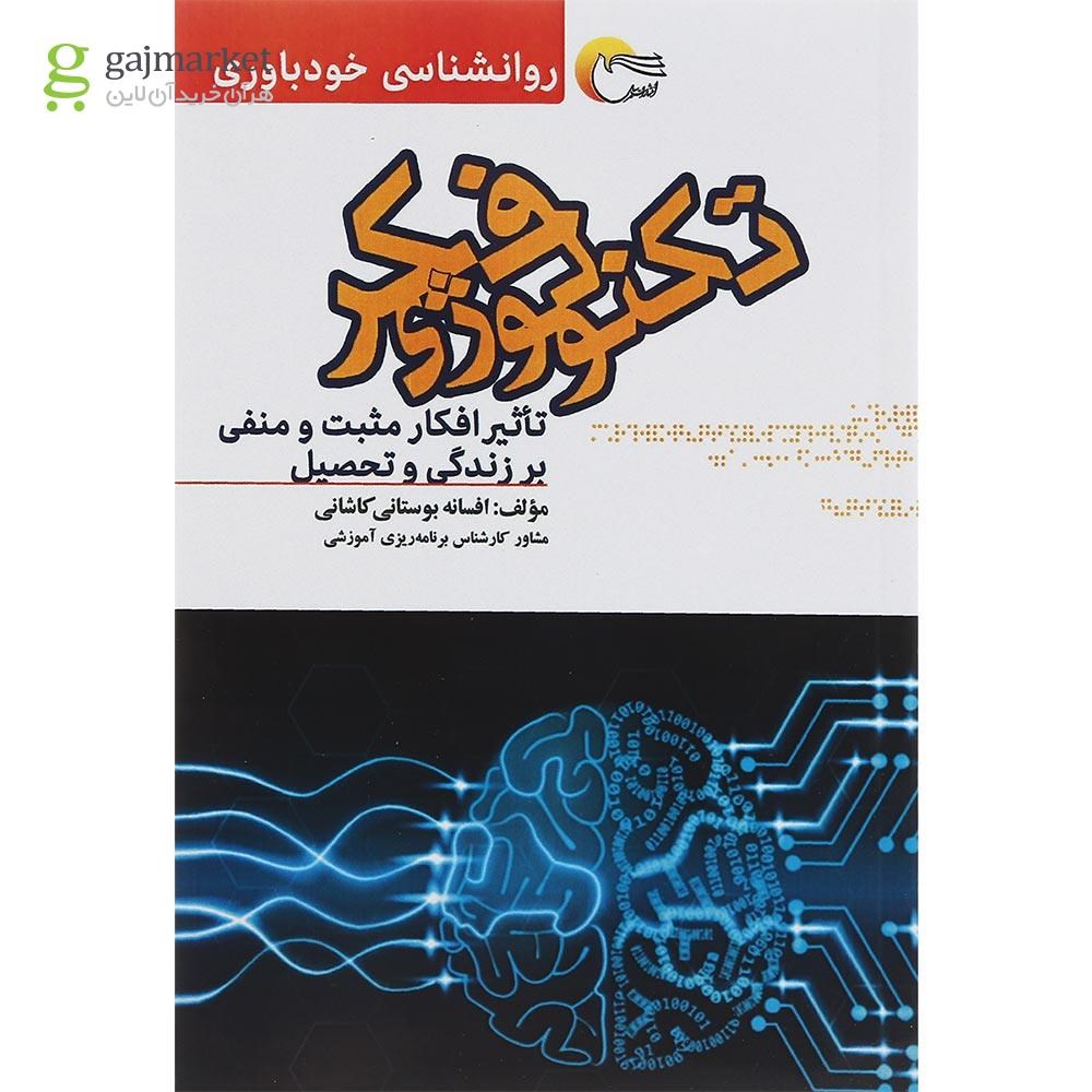 تصویر از کتاب تکنولوژی فکر
