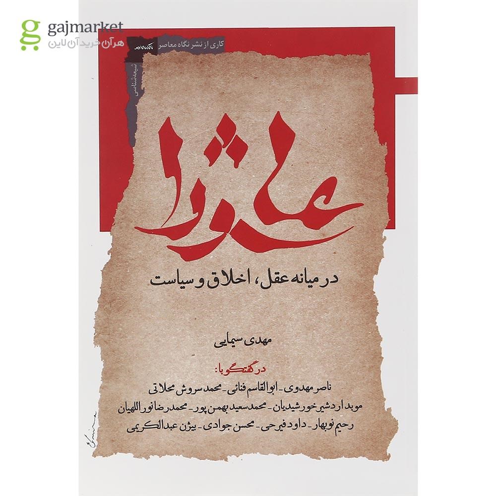 تصویر از کتاب عاشورا در میانه عقل اخلاق و سیاست