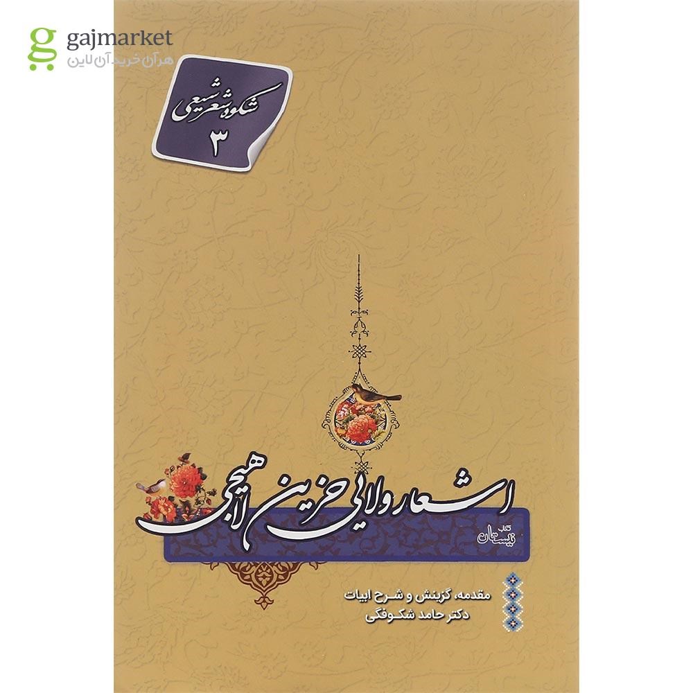 تصویر از کتاب ولایی حزین لاهیجی