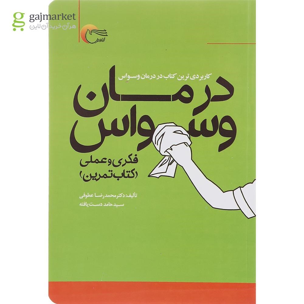 تصویر از کتاب تمرین درمان وسواس فکری و عملی