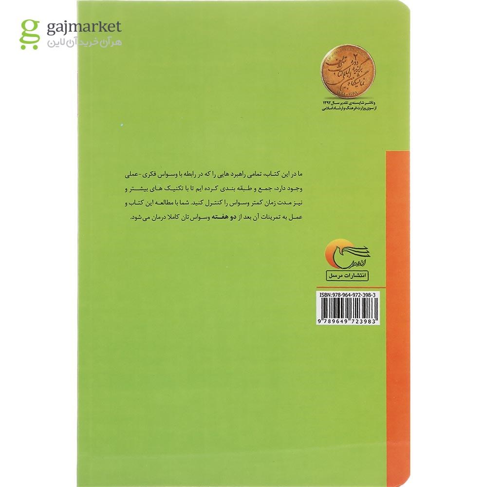 تصویر از کتاب تمرین درمان وسواس فکری و عملی