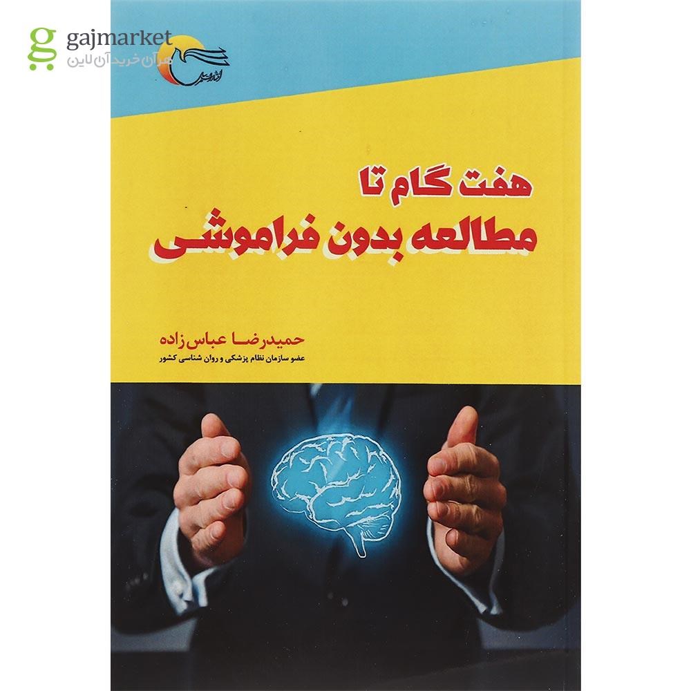 تصویر از کتاب هفت گام تا مطالعه بدون فراموشی