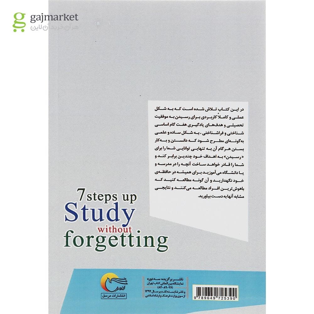 تصویر از کتاب هفت گام تا مطالعه بدون فراموشی