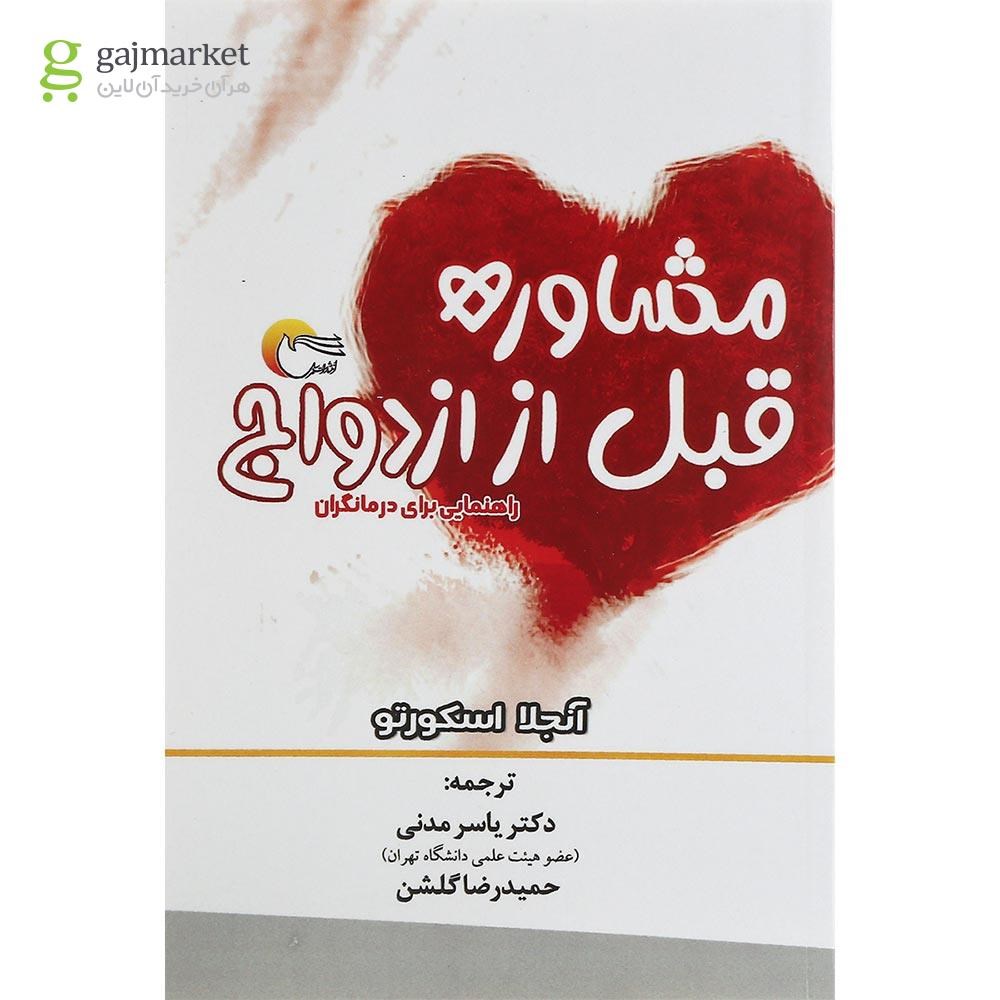 تصویر از کتاب مشاوره قبل از ازدواج