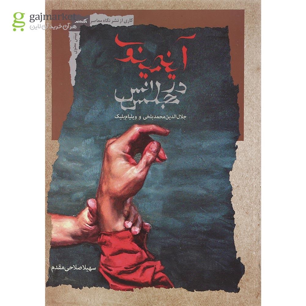 تصویر از کتاب آینه مینو در مجلس انس