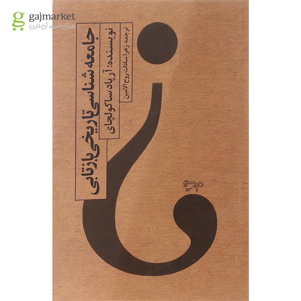 تصویر از کتاب جامعه شناسی تاریخی بازتابی