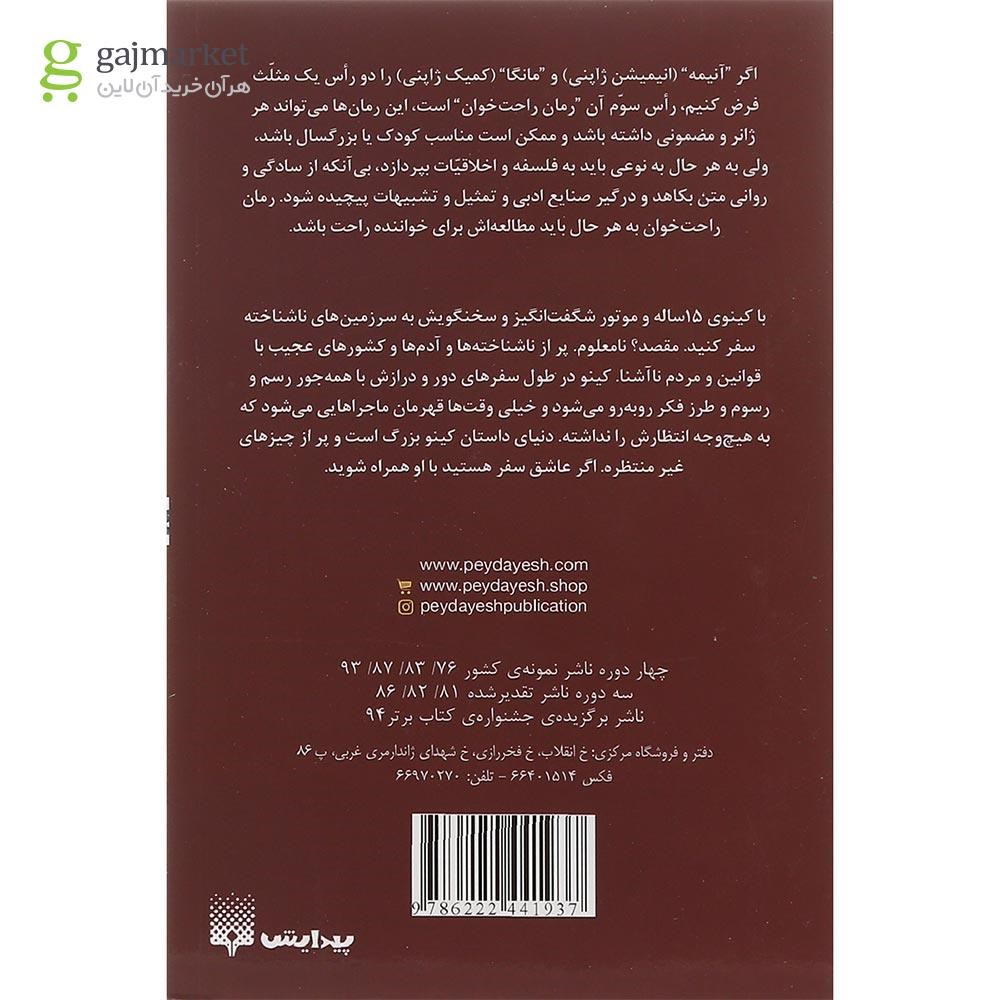 تصویر از کتاب سفرهای کینو مجموعه رمان های راحت خوان جلد 3