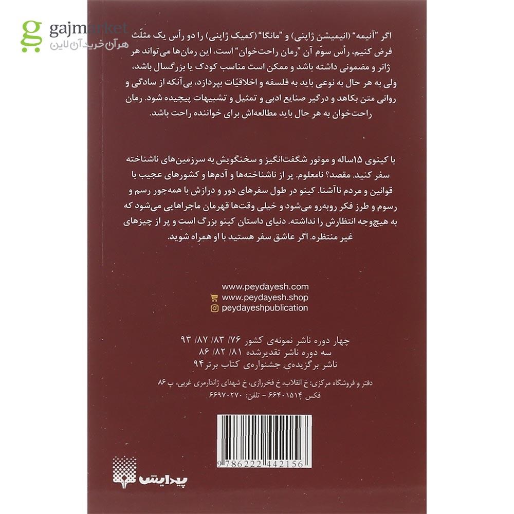 تصویر از کتاب سفرهای کینو مجموعه رمان های راحت خوان جلد 4