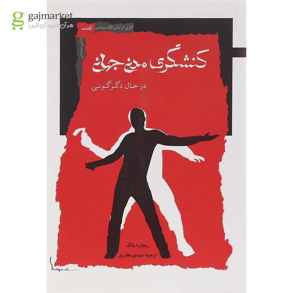 تصویر از کتاب کنشگری مدنی جهانی در  حال دگرگونی
