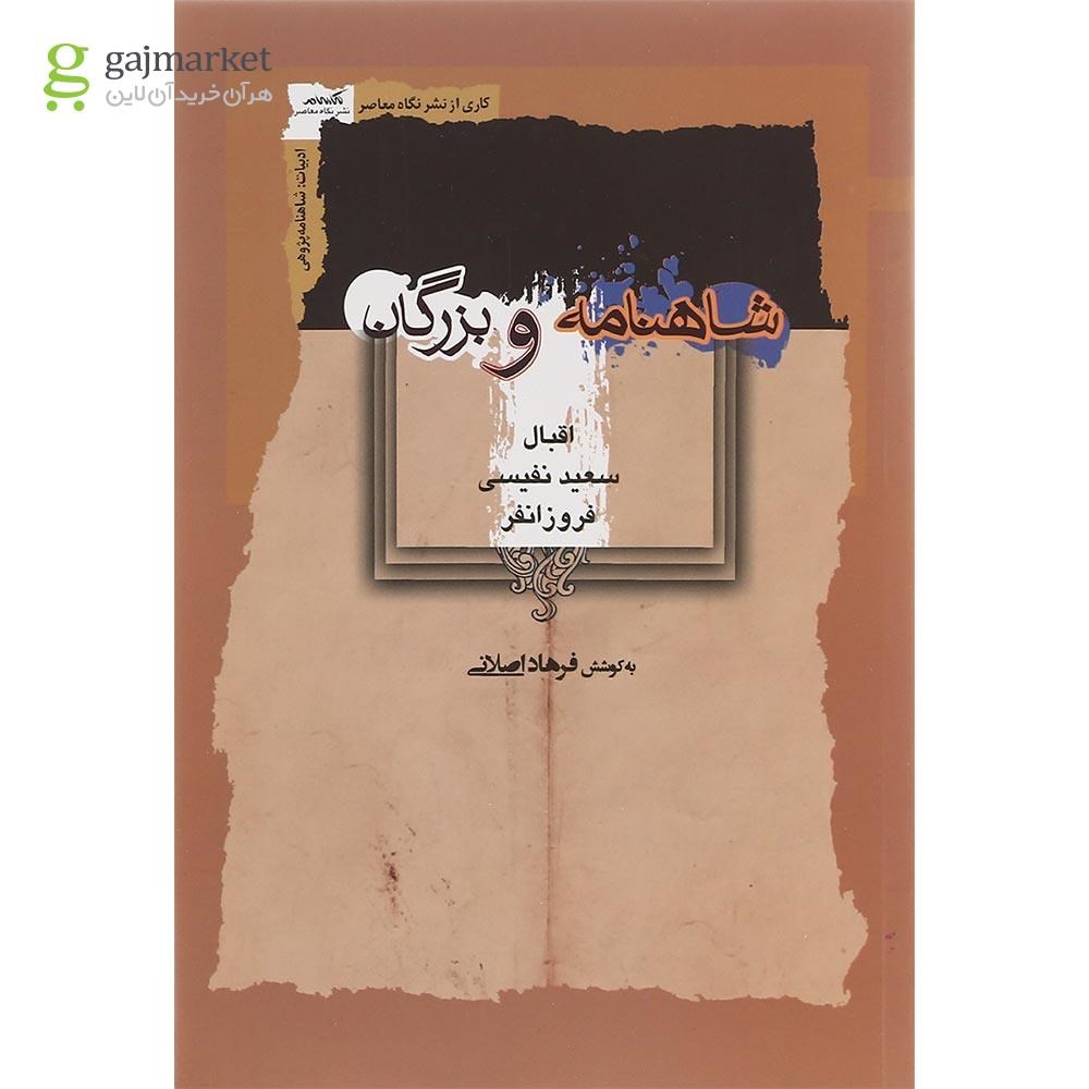 تصویر از کتاب شاهنامه و بزرگان