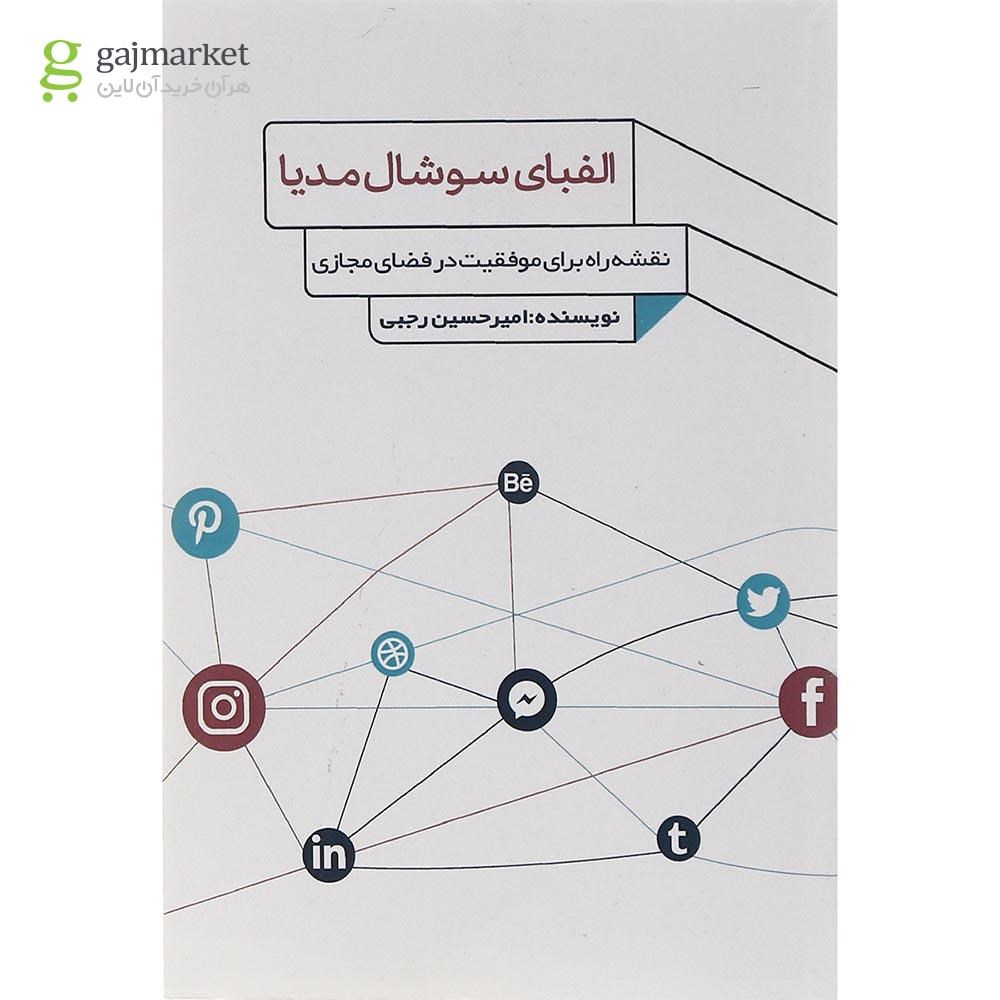 تصویر از کتاب الفبای سوشال مدیا