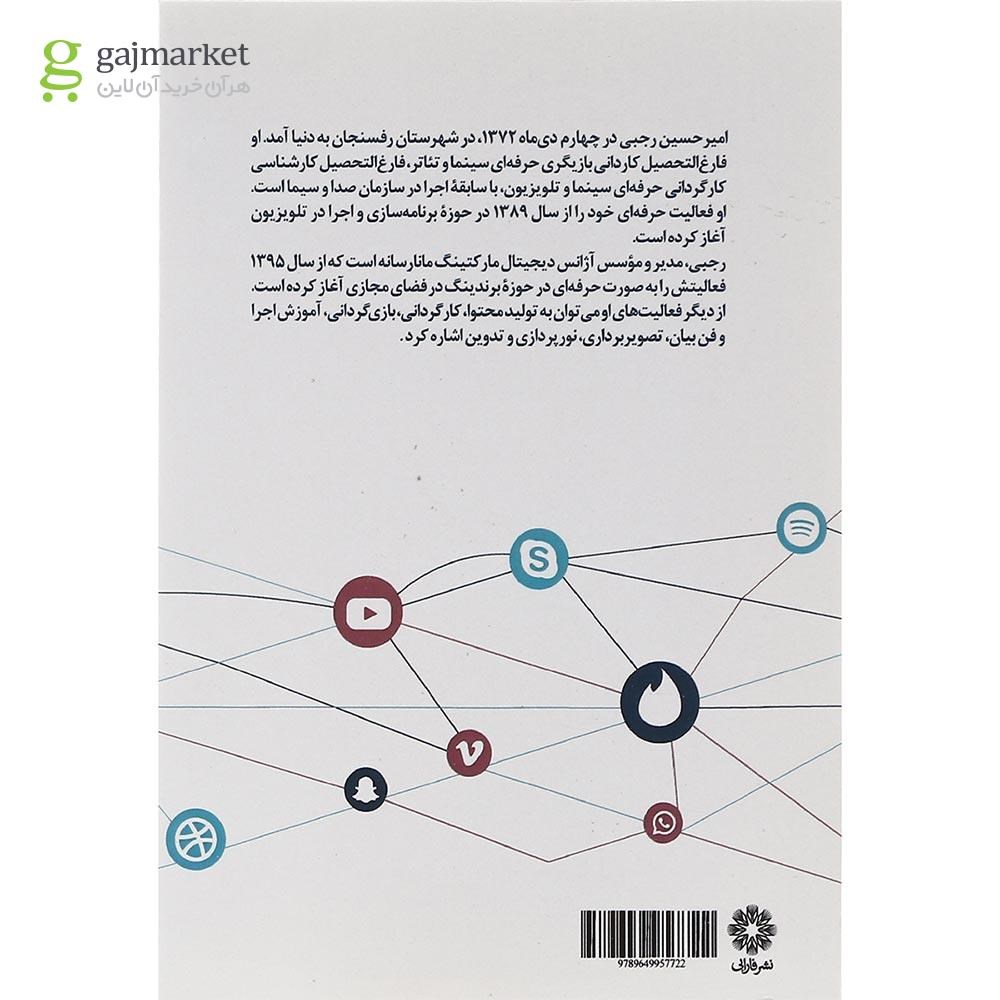 تصویر از کتاب الفبای سوشال مدیا