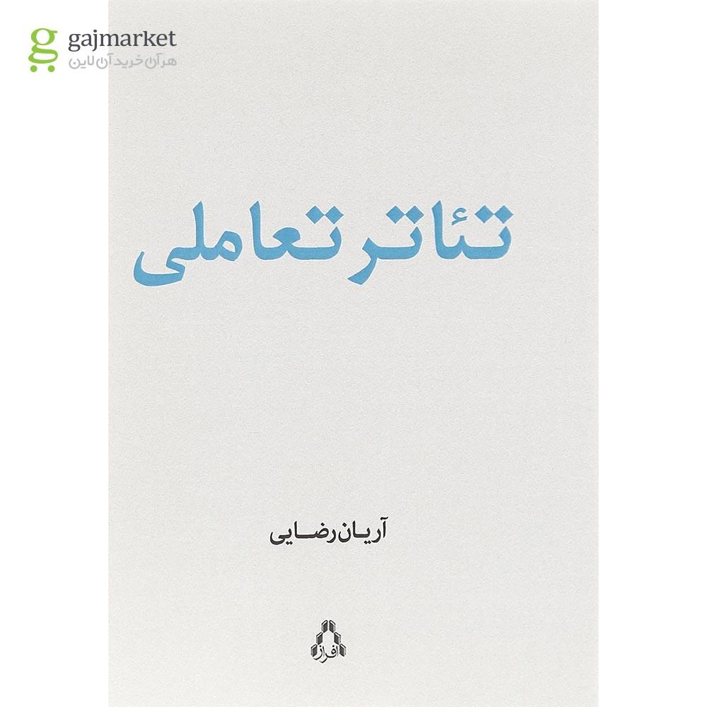 تصویر از کتاب تئاتر تعاملی