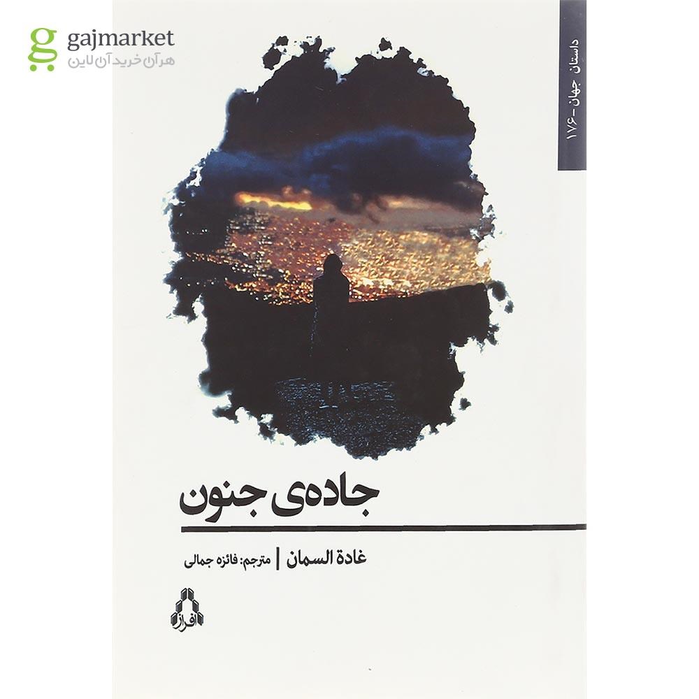 تصویر از کتاب جاده جنون