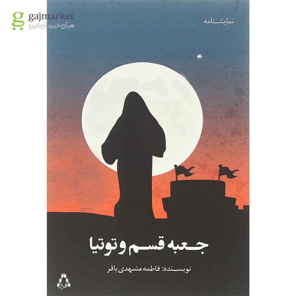 تصویر از کتاب جعبه قسم و توتیا