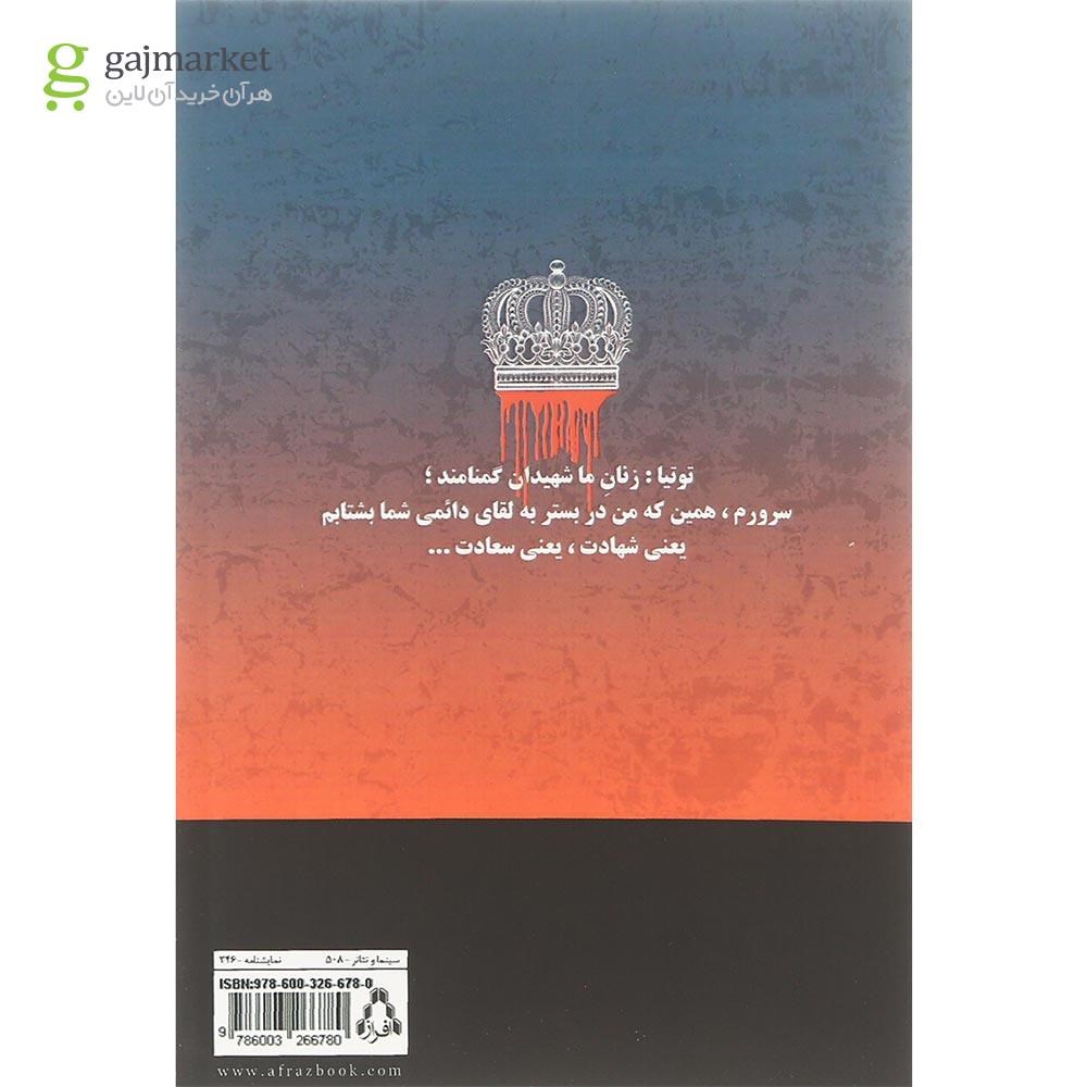 تصویر از کتاب جعبه قسم و توتیا