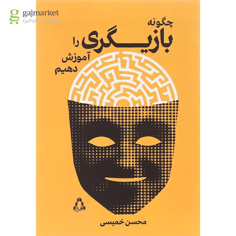 تصویر از کتاب چگونه بازیگری را آموزش دهیم