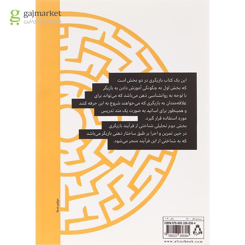تصویر از کتاب چگونه بازیگری را آموزش دهیم