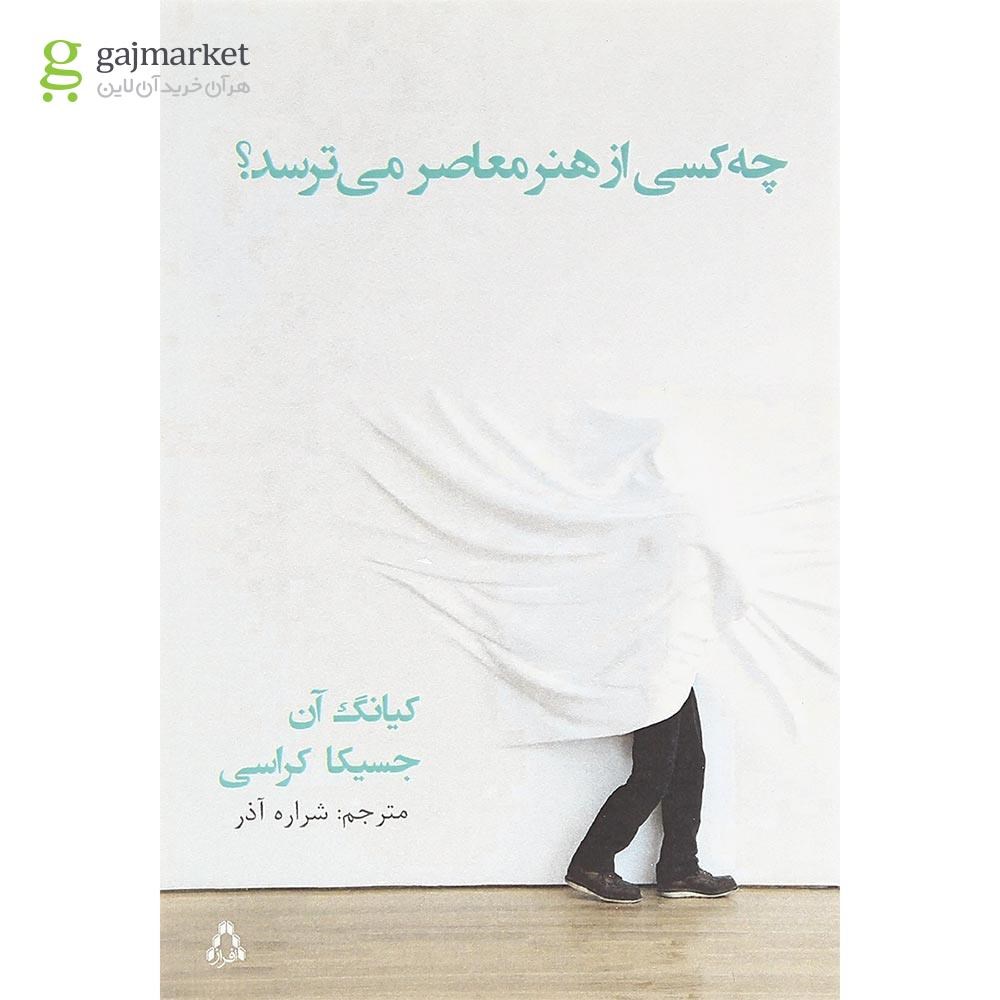 تصویر از کتاب چه کسی از هنر معاصر می ترسد