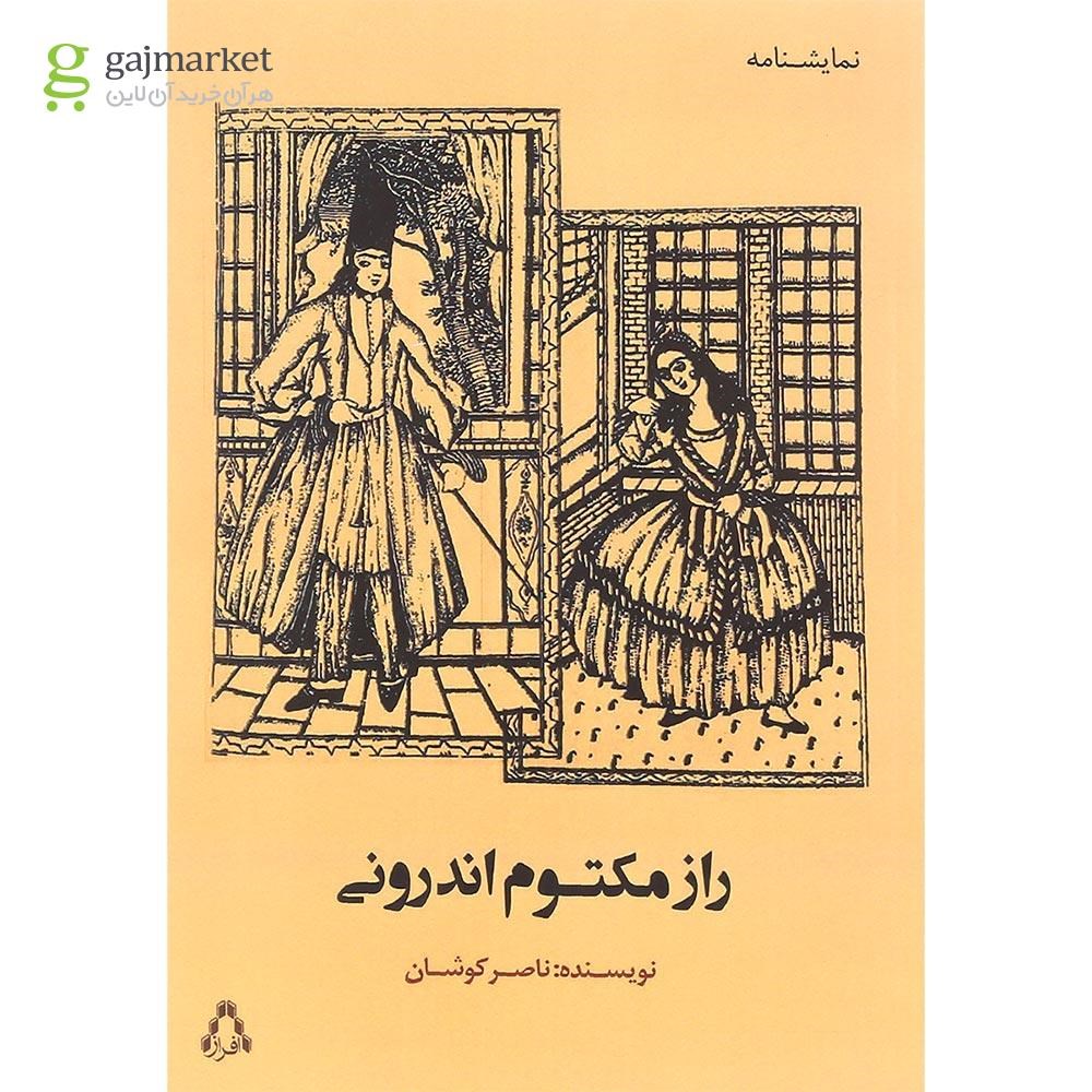 تصویر از کتاب راز مکتوم اندرونی