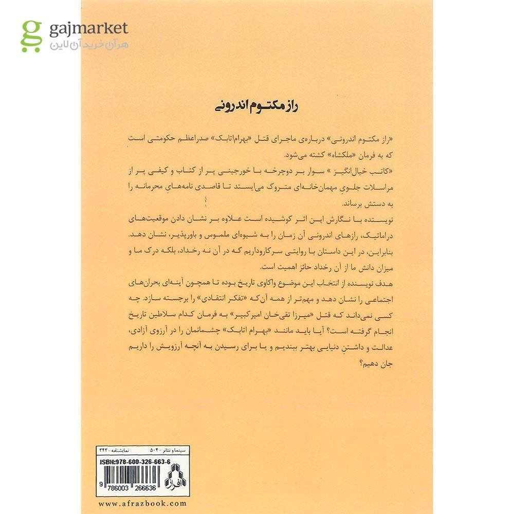 تصویر از کتاب راز مکتوم اندرونی