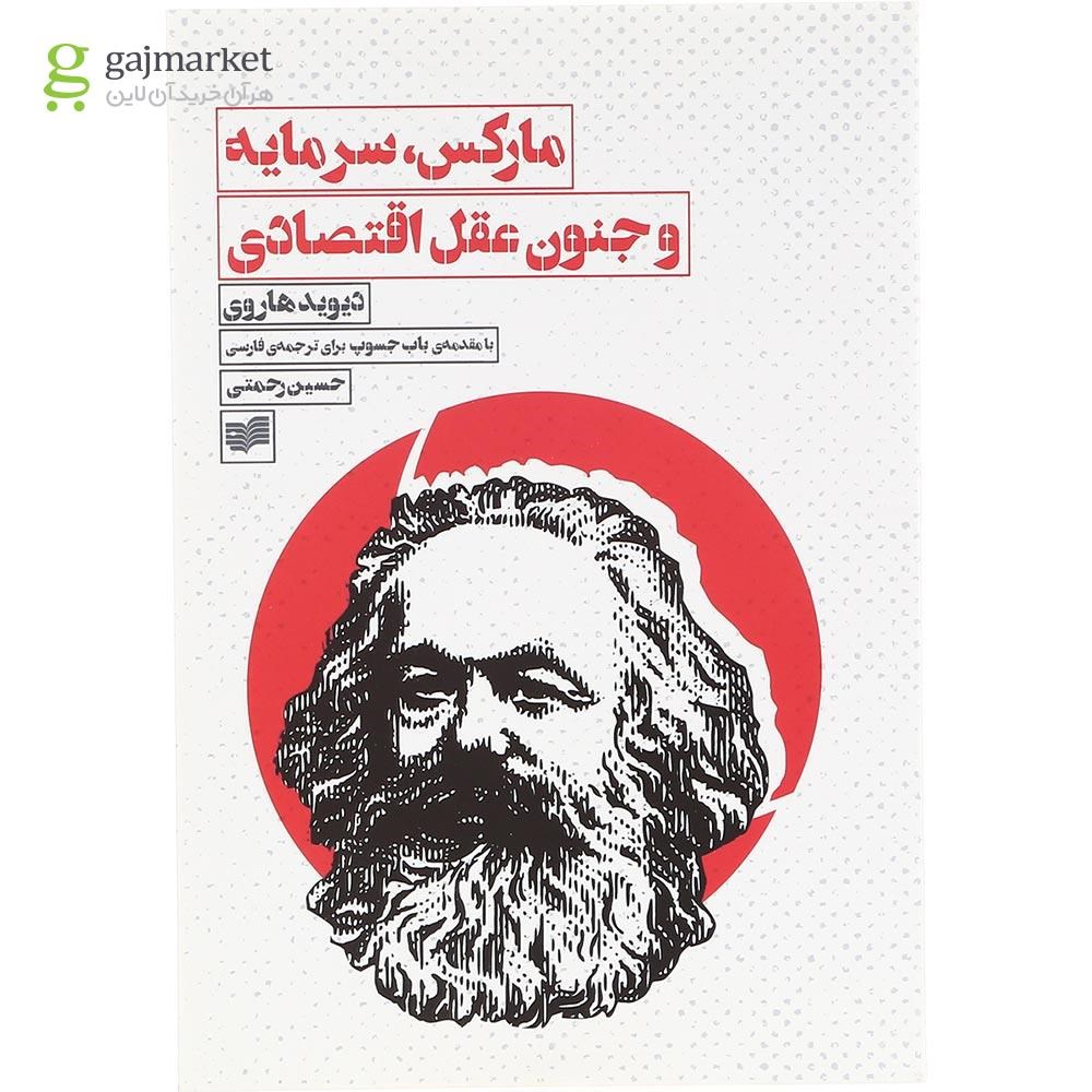 تصویر از کتاب مارکس سرمایه و جنون عقل اقتصادی