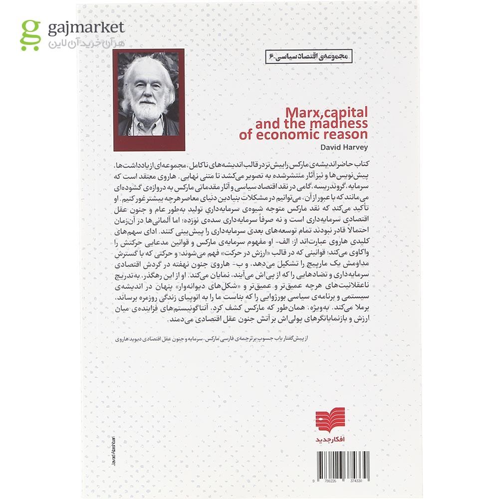 تصویر از کتاب مارکس سرمایه و جنون عقل اقتصادی