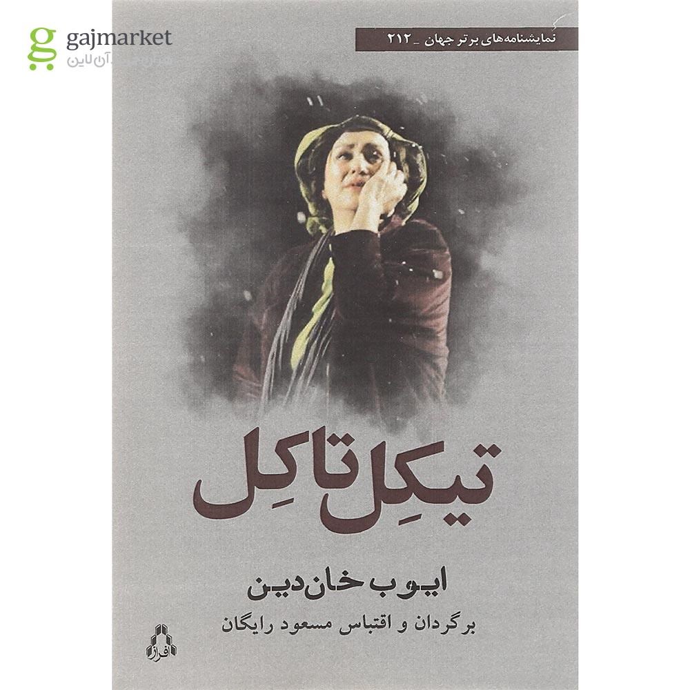 تصویر از کتاب تیکل تاکل