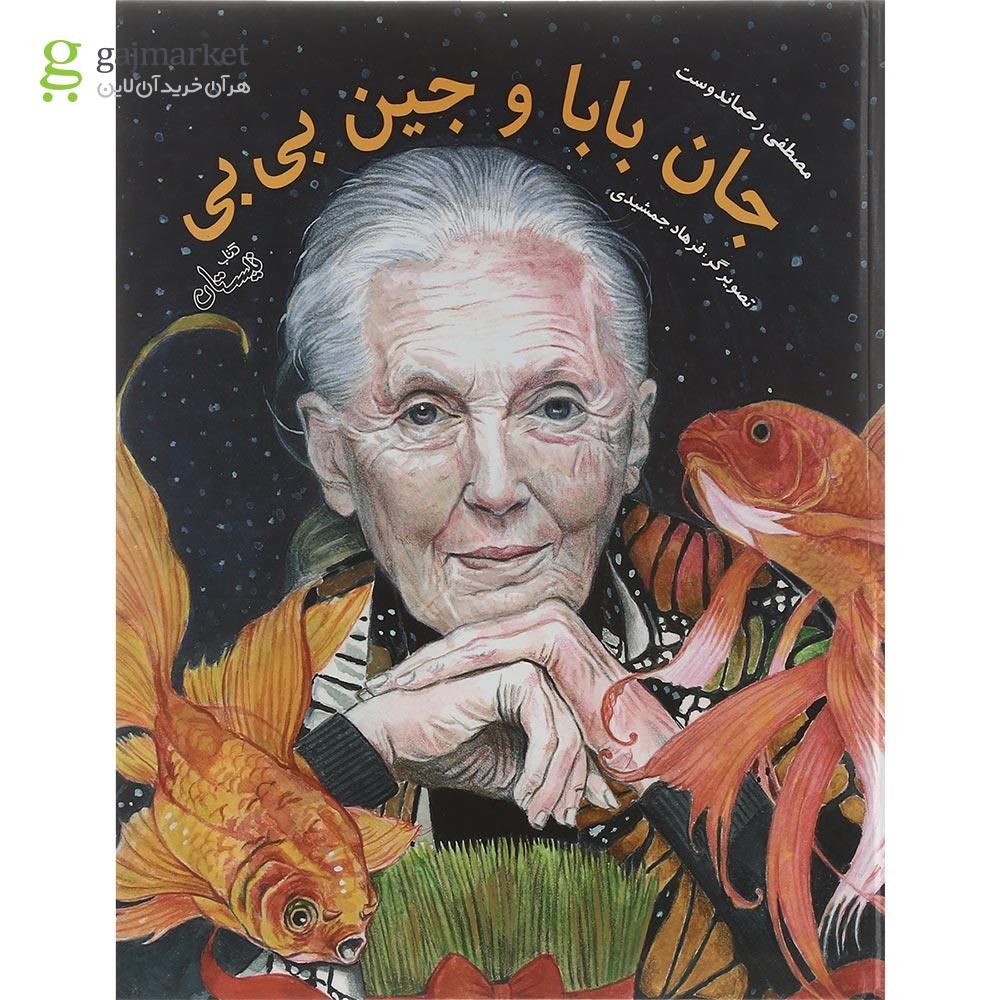 تصویر از کتاب جان بابا و جین بی بی