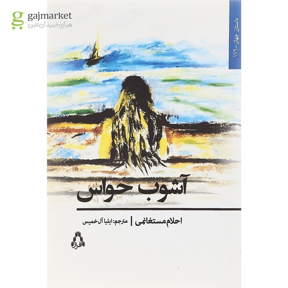 تصویر از کتاب آشوب حواس
