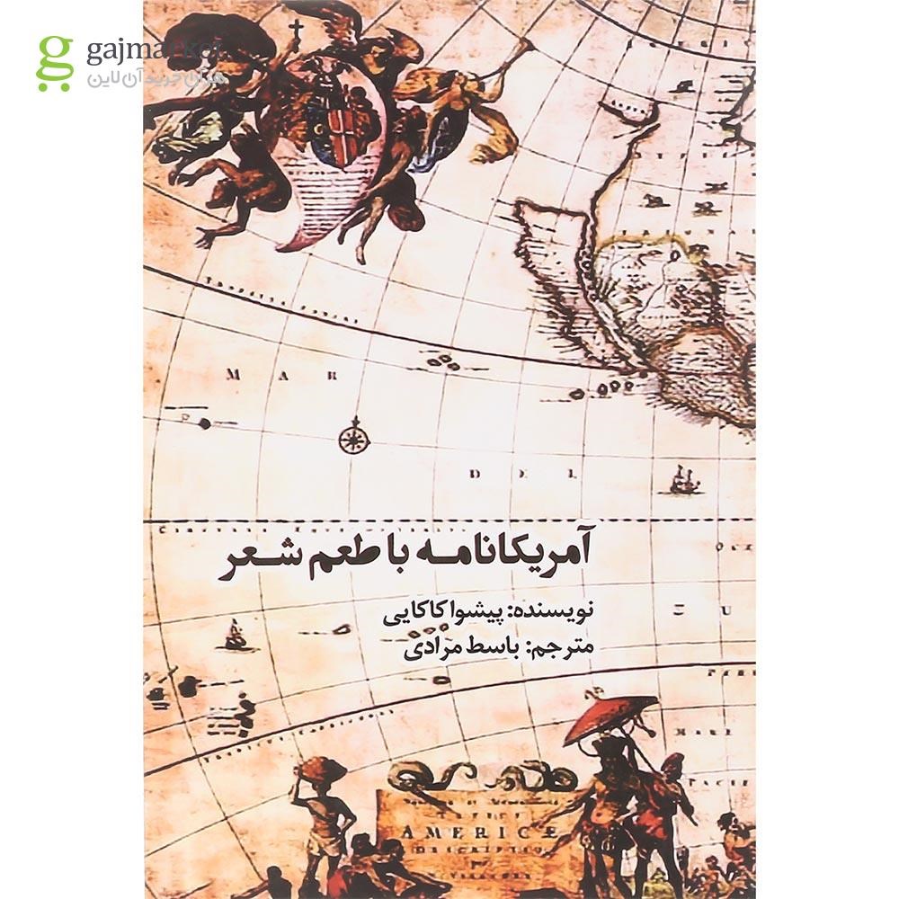 تصویر از کتاب آمریکانامه با طعم شعر