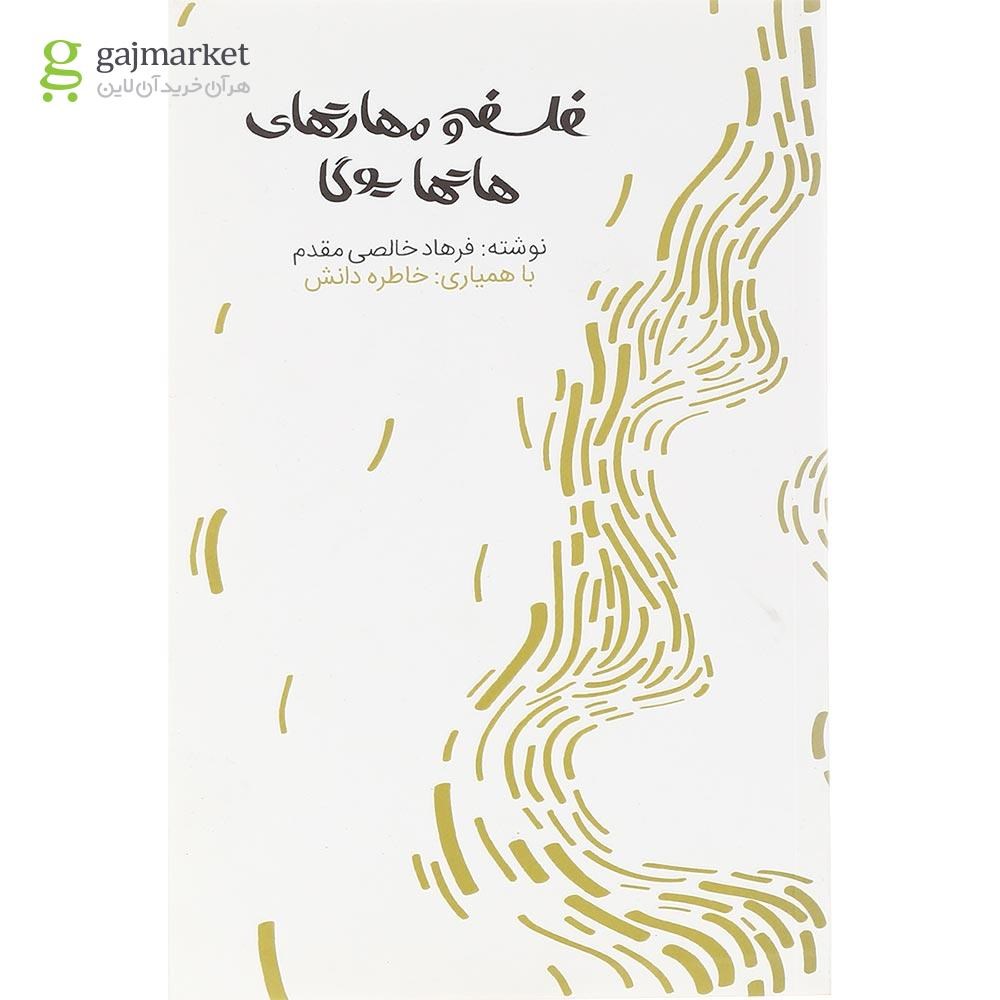 تصویر از کتاب فلسفه و مهارتهای هاتمایوگا