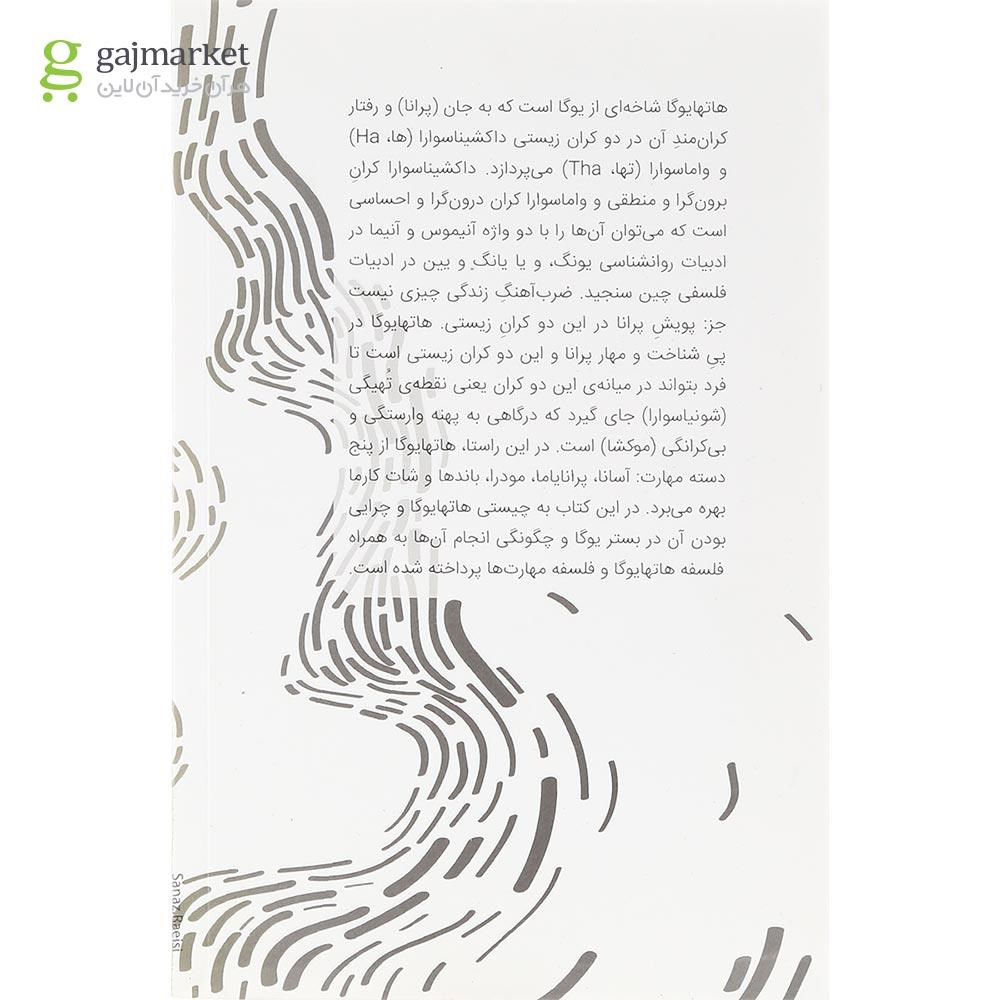 تصویر از کتاب فلسفه و مهارتهای هاتمایوگا