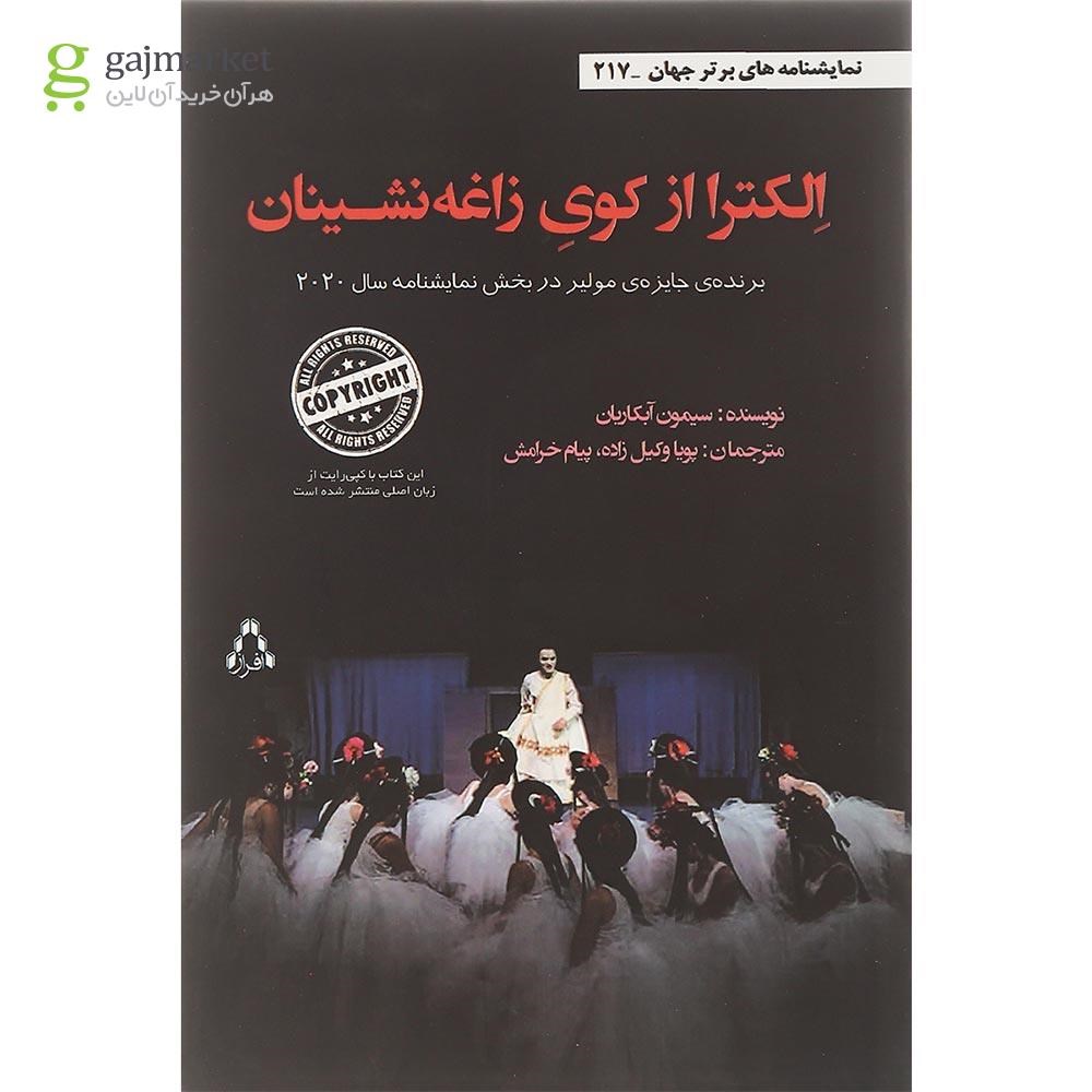 تصویر از کتاب الکترا از کوی زاغه نشینان