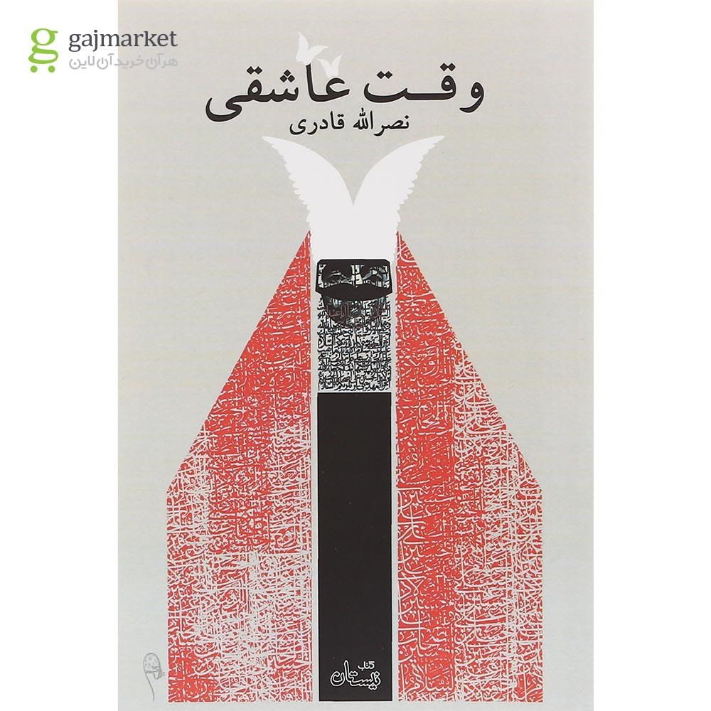 تصویر از کتاب وقت عاشقی
