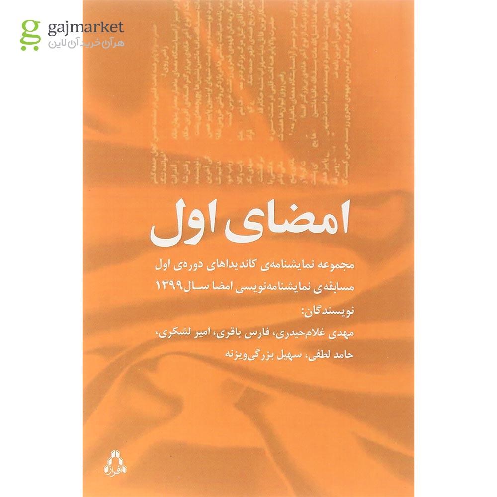تصویر از کتاب امضای اول