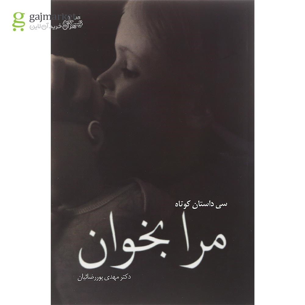 تصویر از کتاب مرا بخوان