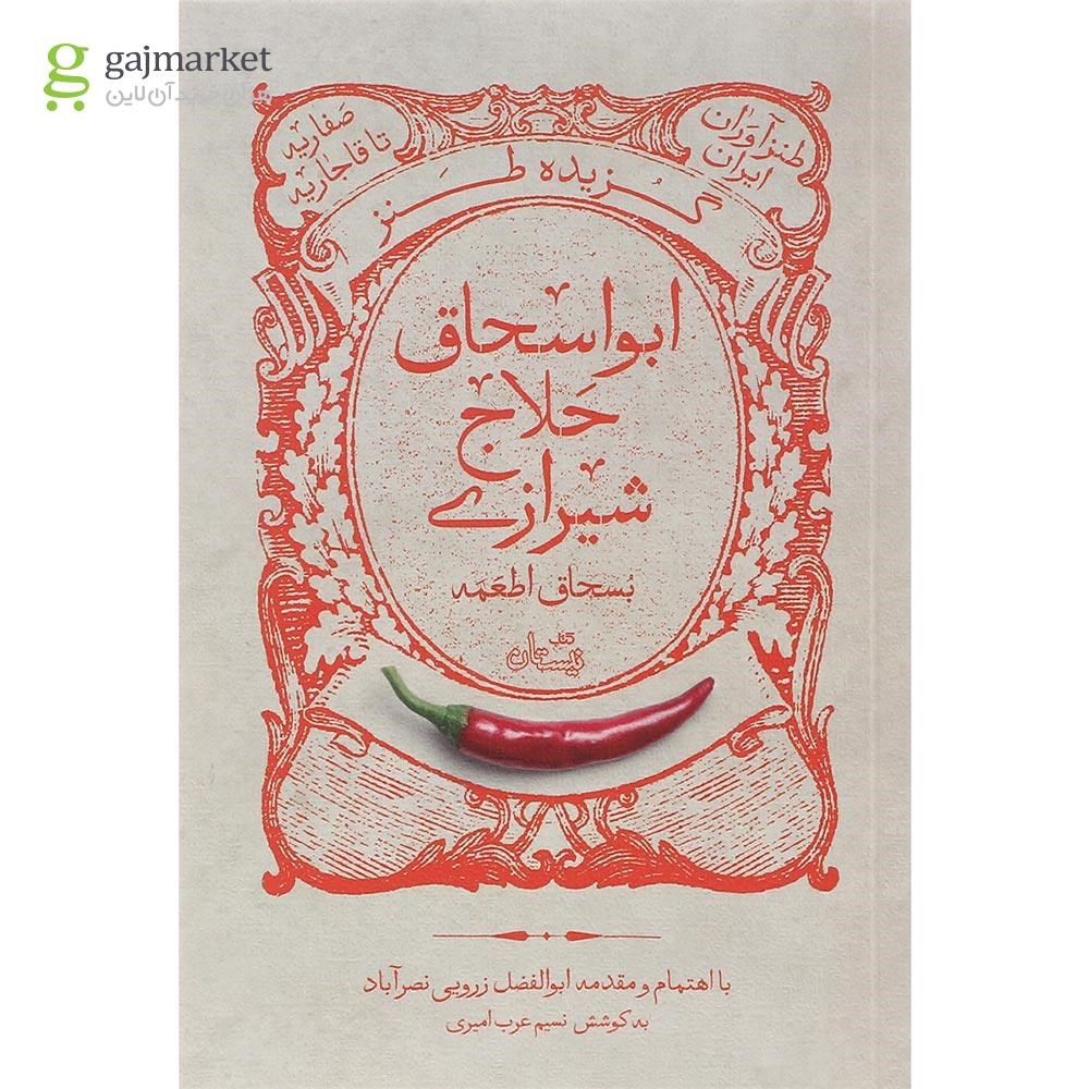 تصویر از کتاب گزیده طنز بسحاق اطعمه