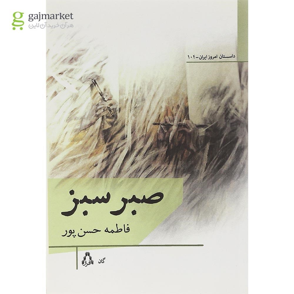 تصویر از کتاب صبر سبز