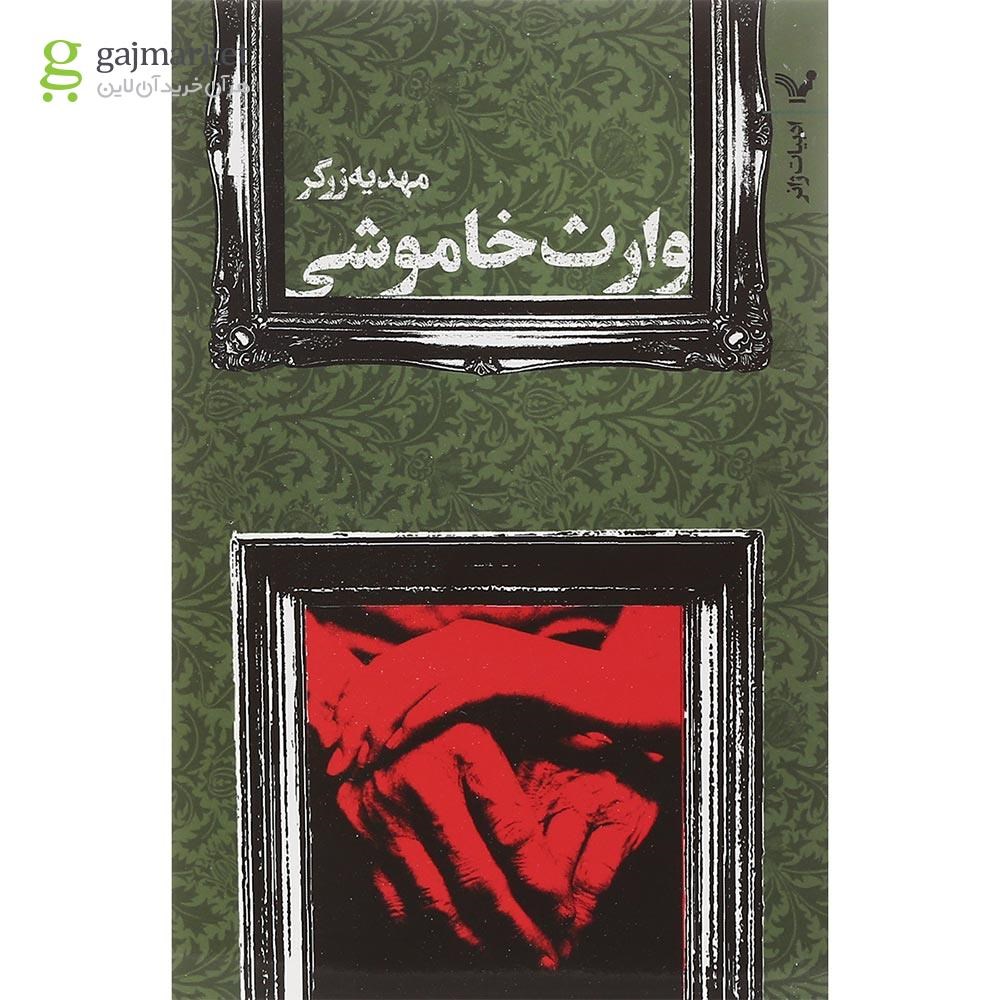 تصویر از کتاب وارث خاموشی