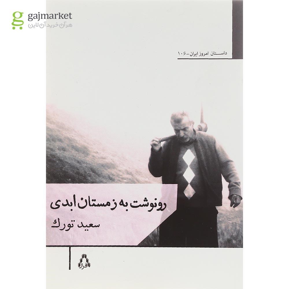 تصویر از کتاب رونوشت به زمستان ابدی