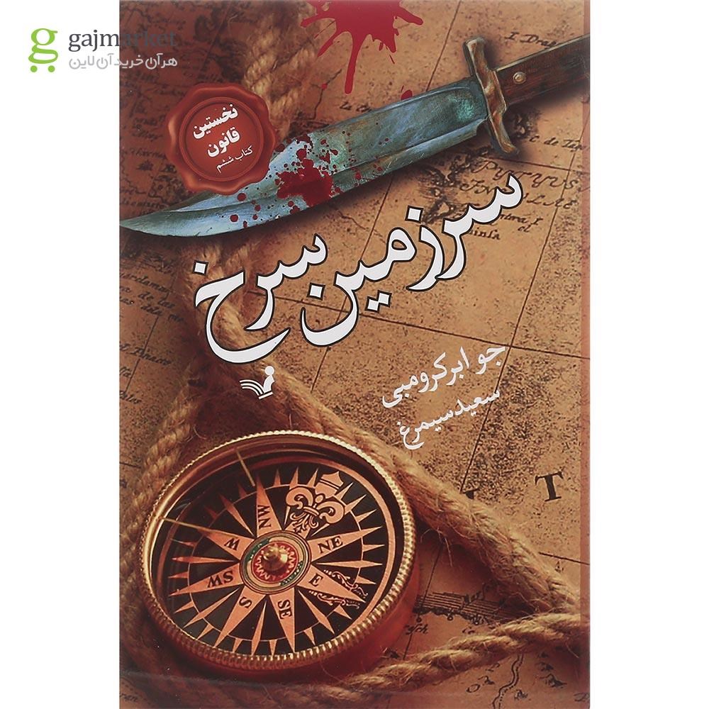تصویر از کتاب سرزمین سرخ مجموعه نخستین قانون جلد 6
