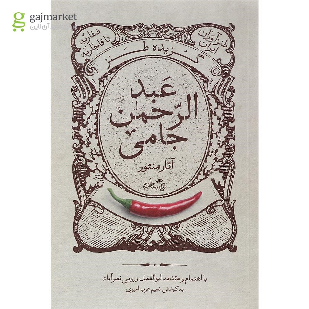 تصویر از کتاب گزیده نثر طنز عبدالرحمن جامی