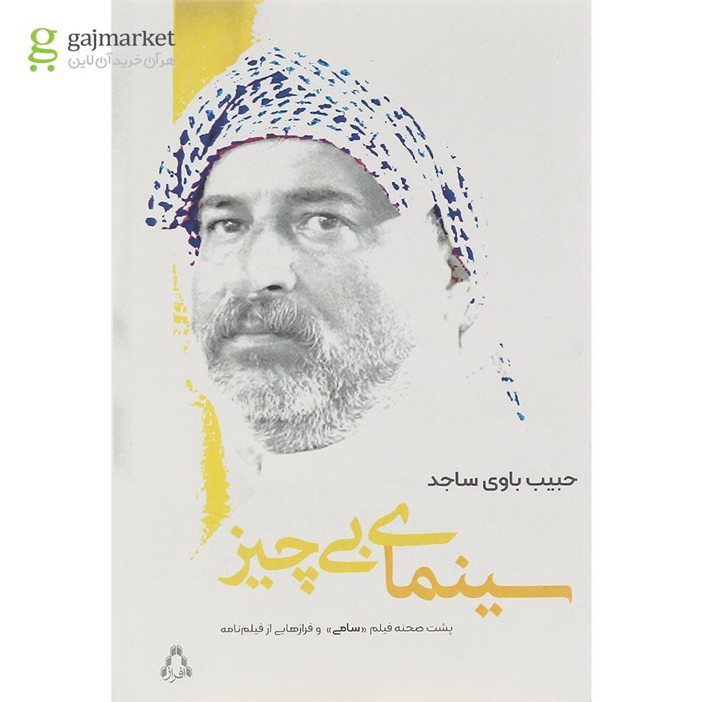 تصویر از کتاب سینمای بی چیز