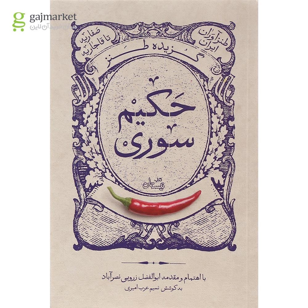تصویر از کتاب گزیده طنز حکیم سوری