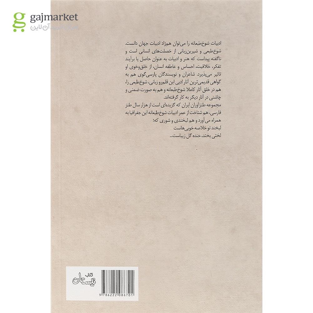 تصویر از کتاب گزیده طنز حکیم سوری