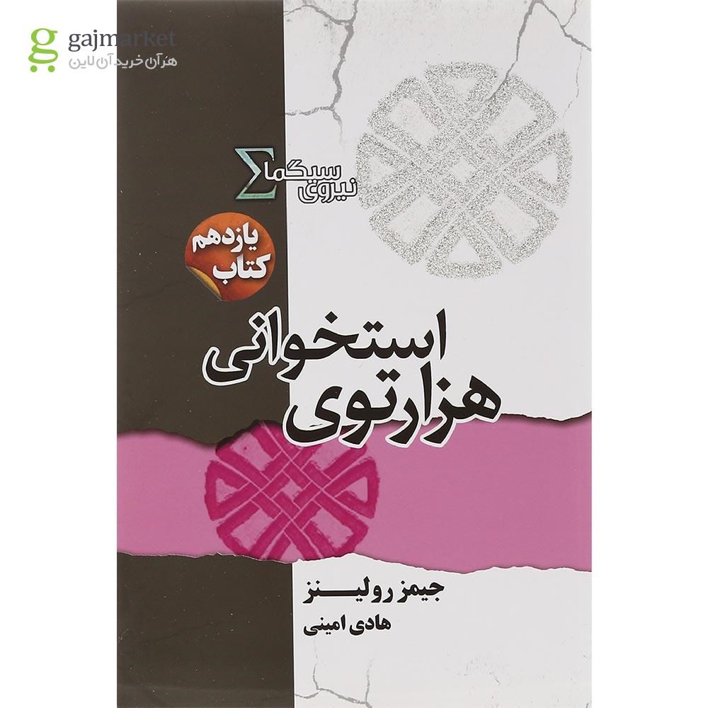 تصویر از کتاب هزارتوی استخوانی مجموعه نیروی سیگما جلد 11