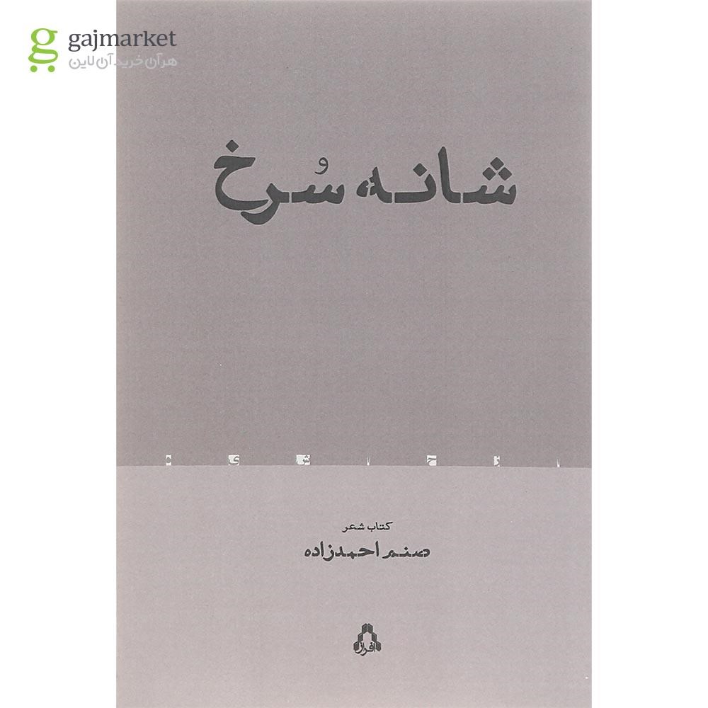 تصویر از کتاب شانه سرخ