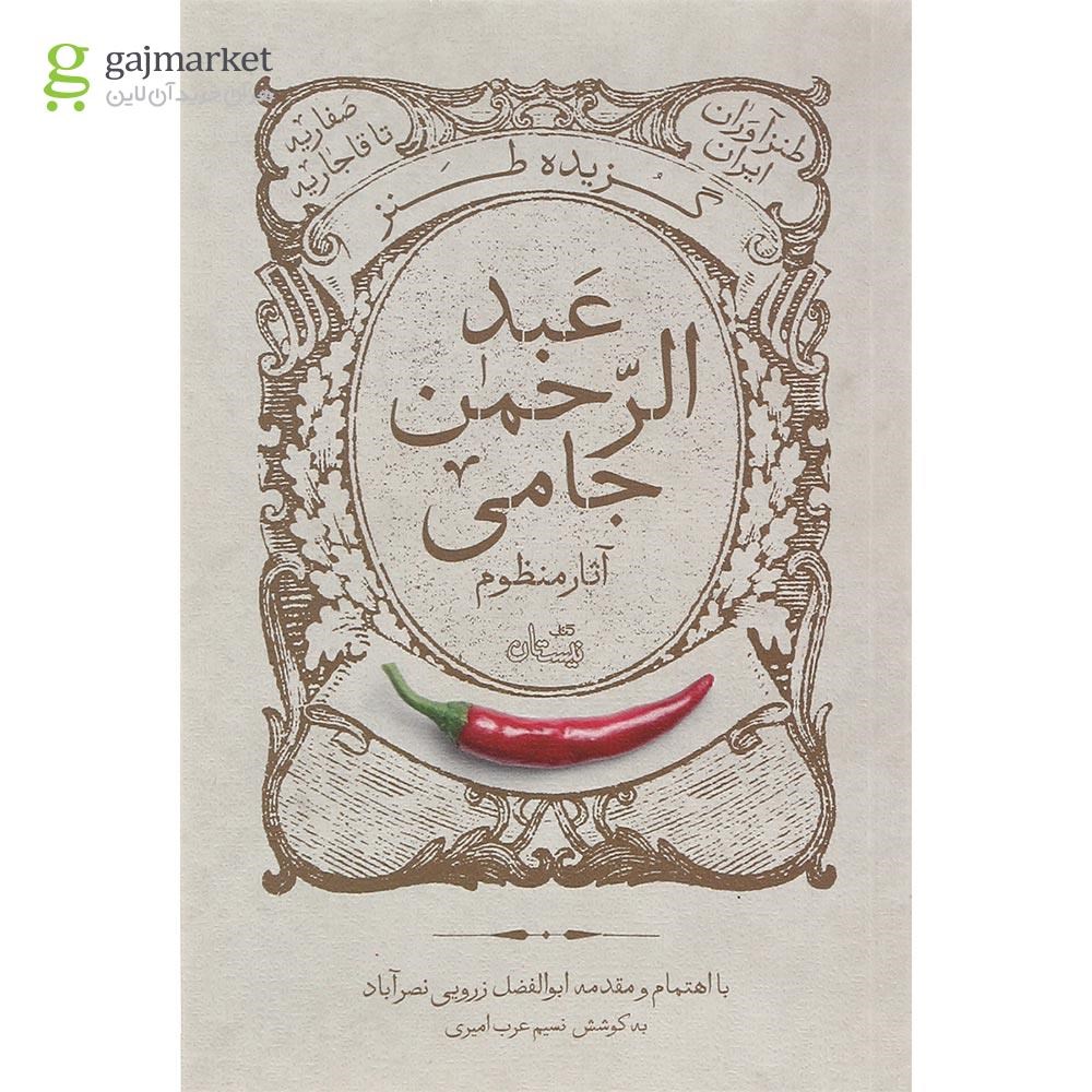 تصویر از کتاب گزیده شعر طنز عبدالرحمن جامی